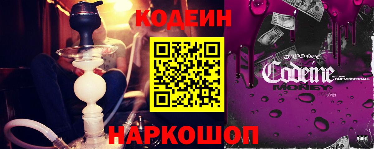 Codein Purple Drank  Вход с VPN  как найти закладки  Кубинка 